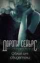 Облак от свидетели - Дороти Сейърс - книга