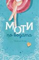 Моти по водата - Лейла Атар - книга