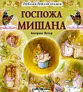 Госпожа Мишана - Беатрикс Потър - детска книга