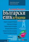 Аз говоря български. Български език за чужденци - част 1 : Комплект от учебник, учебна тетрадка и речник - Живка Колева-Златева - продукт