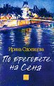 По бреговете на Сена - Ирина Одоевцева - книга