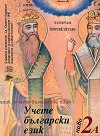 Учете български език - ниво 2А: Учебник - Стефка Петрова, Правда Цанкова, Елица Куртева, Кристина Томова, Иван Илиев - учебник
