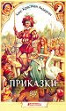 Приказки - Ханс Кристиан Андерсен - детска книга