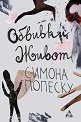 Обвивки живот - Симона Попеску - книга