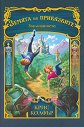 Земята на приказките: Заклинанието - Крис Колфър - детска книга