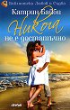 Никога не е достатъчно - Катрин Байби - книга