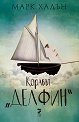 Корабът "Делфин" - Марк Хадън - книга