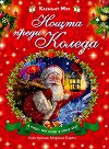 Нощта преди Коледа - Клемънт Мур - детска книга
