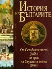 История на българите том III - От Освобождението до края на Студената война - книга