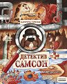 Детектив Самсон - книга 1 - Катерина Горелик - детска книга