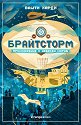 Брайтсторм: Приключение с небесен кораб - Вашти Харди - детска книга