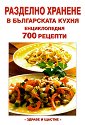 Разделно хранене в българската кухня - Енциклопедия 700 рецепти - Лиляна Куманова - книга
