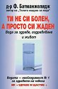 Ти не си болен, а просто си жаден - Д-р Ф. Батманжелидж - книга