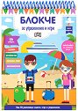 Блокче за упражнения и игри за деца на 10 - 11 години - детска книга