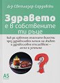 Здравето е в собствените ти ръце - Д-р Светлозар Сардовски - книга