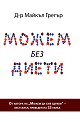 Можем без диети - Д-р Майкъл Грегър - книга