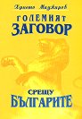 Големият заговор срещу българите 1 - Христо Маджаров - книга