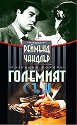 Големият сън - Реймънд Чандлър - книга