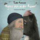 Куче на име Коте - Томи Контио - детска книга