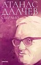 Атанас Далчев: Събрано - Атанас Далчев - книга