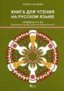 Книга для чтения на русском языке - уровень A1 - A2 : Книга за четене по руски език - ниво A1 - A2 - Татяна Ненкова - помагало