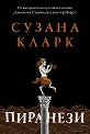 Пиранези - Сузана Кларк - книга