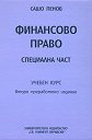 Учебен курс по финансово право: Специална част - Сашо Пенов - книга
