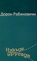 Някъде другаде - Дорон Рабиновичи - книга