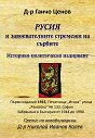 Русия и завоевателните стремежи на сърбите. Историко-политическо издирване - Д-р Ганчо Ценов - книга