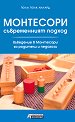 Монтесори - съвременният подход. Въведение в Монтесори за родители и педагози - Пола Полк Лилард - книга