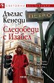 Следобеди с Изабел - Дъглас Кенеди - книга