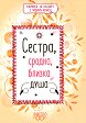 Сестра, сродна, близка душа - книга