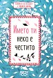 Името ти нека е честито - книга
