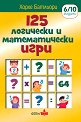 125 логически и математически игри - Хорхе Батльори - детска книга