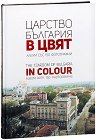 Царство България в цвят : The Tzardom of Bulgaria in Colour - Мартин Чорбаджийски - книга