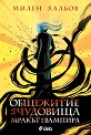 Общежитие за чудовища - книга 2: Мракът на вампира - Милен Хальов - книга
