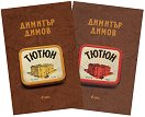 Тютюн - том 1 и том 2 - Димитър Димов - книга