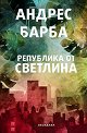 Република от светлина - Андрес Барба - книга