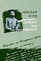 Записки върху записките - книга 3: "Затвори" или българщината - Любомир Котев - книга