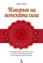 Изворът на женската сила - Лариса Ренар - книга