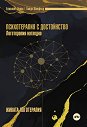 Психотерапия с достойнство. Логотерапия нагледно - Елизабет Лукас, Хайди Шонфелд - книга