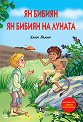 Ян Бибиян : Ян Бибиян на Луната - Елин Пелин - детска книга