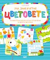 Уча, зная и играя: Цветовете - Роберта Фанти - детска книга