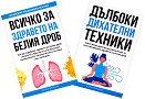 Всичко за здравето на белия дроб. Дълбоки дихателни техники : Комплект от 2 книги - Елена Георгиева - книга