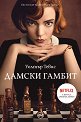 Дамски гамбит - Уолтър Тевис - книга