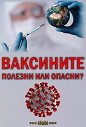 Ваксините: Полезни или опасни? - книга