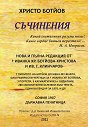 Христо Ботйов. Съчинения - книга