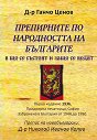 Препирните по народността на българите в що се състоят и защо се водят - Ганчо Ценов - книга