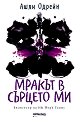 Мракът в сърцето ми - Ашли Одрейн - книга
