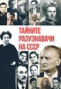 Тайните разузнавачи на СССР - Игор Соломин - книга